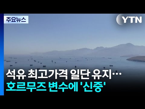 석유 최고가격 일단 유지...호르무즈 변수에 '신중' / YTN