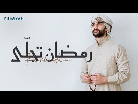 Abdurahman Kunnath - Ramadan Tajalla | livestream | عبد الرحمن كنّت - رمضان تجلّى