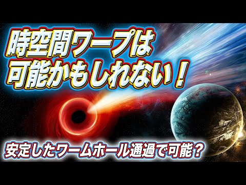 SFですか、それとも現実ですか?研究者は安定したワームホールの可能性を確認