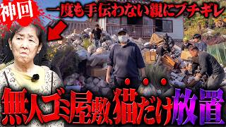 【超衝撃】全員ブチギレ！"ゴミ屋敷に大量の猫だけを置いて逃げた老夫婦"…過去最大規模のゴミ屋敷を有名活動者達で掃除するも、全く手伝わず嘘ばかり吐く老夫婦とガチ喧嘩に