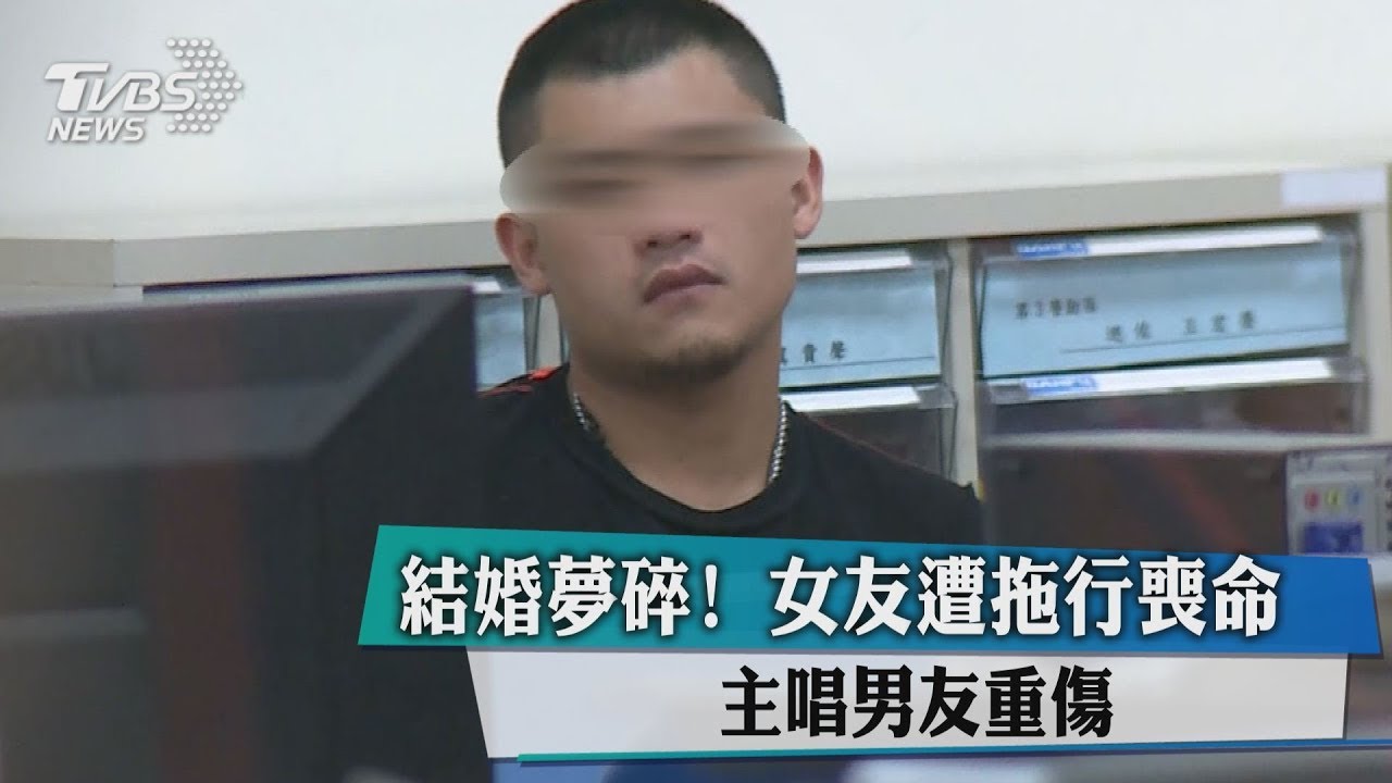 結婚夢碎!女友遭拖行喪命 主唱男友重傷