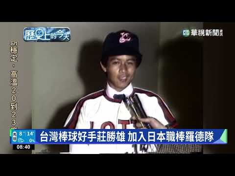 【歷史上的今天】台灣棒球好手莊勝雄　加入日本職棒羅德隊