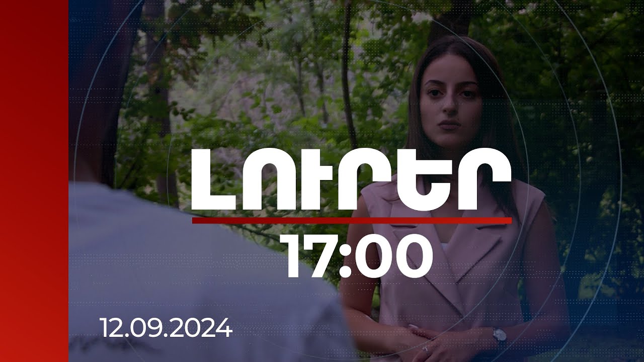Լուրեր 17:00 | Ոմանք հավատացել են և տուժել. «Լուրերի» թղթակիցը հանդիպել է խաբեության զոհերից մեկին