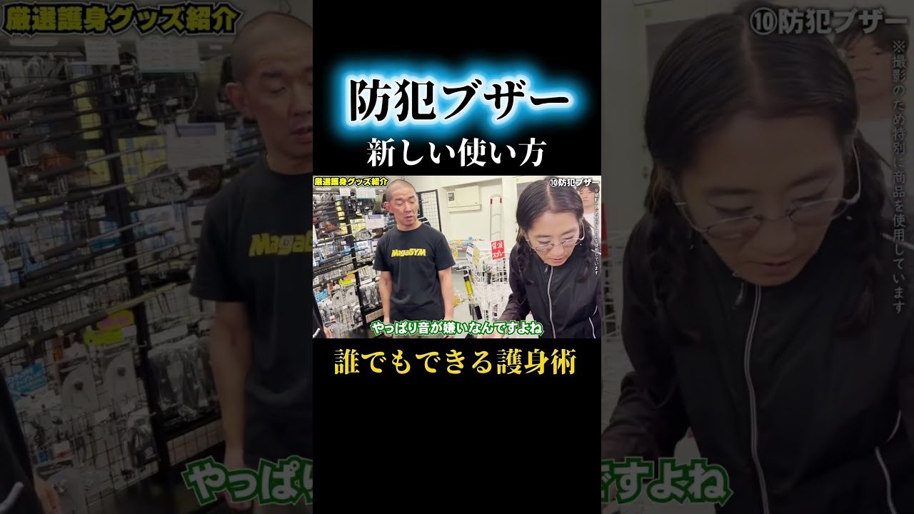 防犯ブザー新しい使い方 誰でもできる護身術 #クラヴマガ #護身術