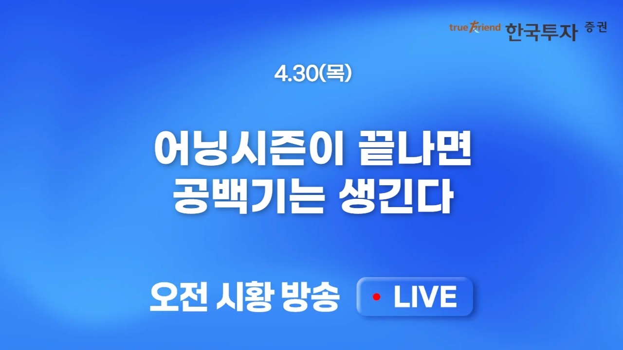 [0430 모닝한투] 빅테크 실적 이벤트 마무리, 종목별 혼조세 마감! 원전/기판/전력 등 주도섹터 실적과 TP 공