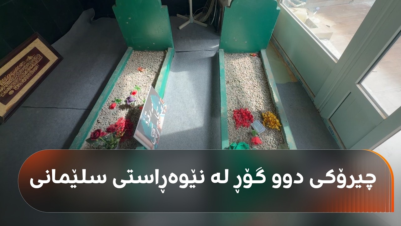 ڤیدیۆ | چیرۆکی ئەسحابە سپی؛ دوو گۆڕ لەنێوەڕاستی شاری سلێمانی