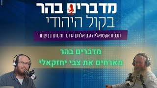"מדברים בהר" מארחים את צבי יחזקאלי (חדשות הקול היהודי) - התמונה מוצגת ישירות מתוך אתר האינטרנט יוטיוב. זכויות היוצרים בתמונה שייכות ליוצרה. קישור קרדיט למקור התוכן נמצא בתוך דף הסרטון "מדברים בהר" מארחים את צבי יחזקאלי (חדשות הקול היהודי) - התמונה מוצגת ישירות מתוך אתר האינטרנט יוטיוב. זכויות היוצרים בתמונה שייכות ליוצרה. קישור קרדיט למקור התוכן נמצא בתוך דף הסרטון