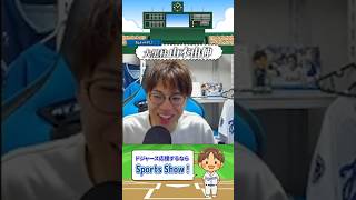 【ハムショー実況】大黒柱！山本由伸！！#メジャーリーグ #ハムショー #ドジャース #大谷翔平 #山本由伸