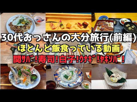 [Viaje gourmet a Oita] Viaje a Oita para un anciano de unos 30 años (Parte 1) Grabación en 4K #Oita #Viaje a Oita #Oita gourmet #Beppu #goto
