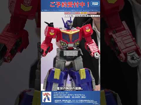 限定特典は３月１９日のご注文まで！　トランスフォーマー AOTP-10 スターオプティマスプライム #T-SPARK　#shorts
