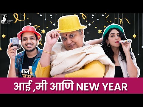 Aai, Mi & New Year Party | #NYESpecial | #Bhadipa