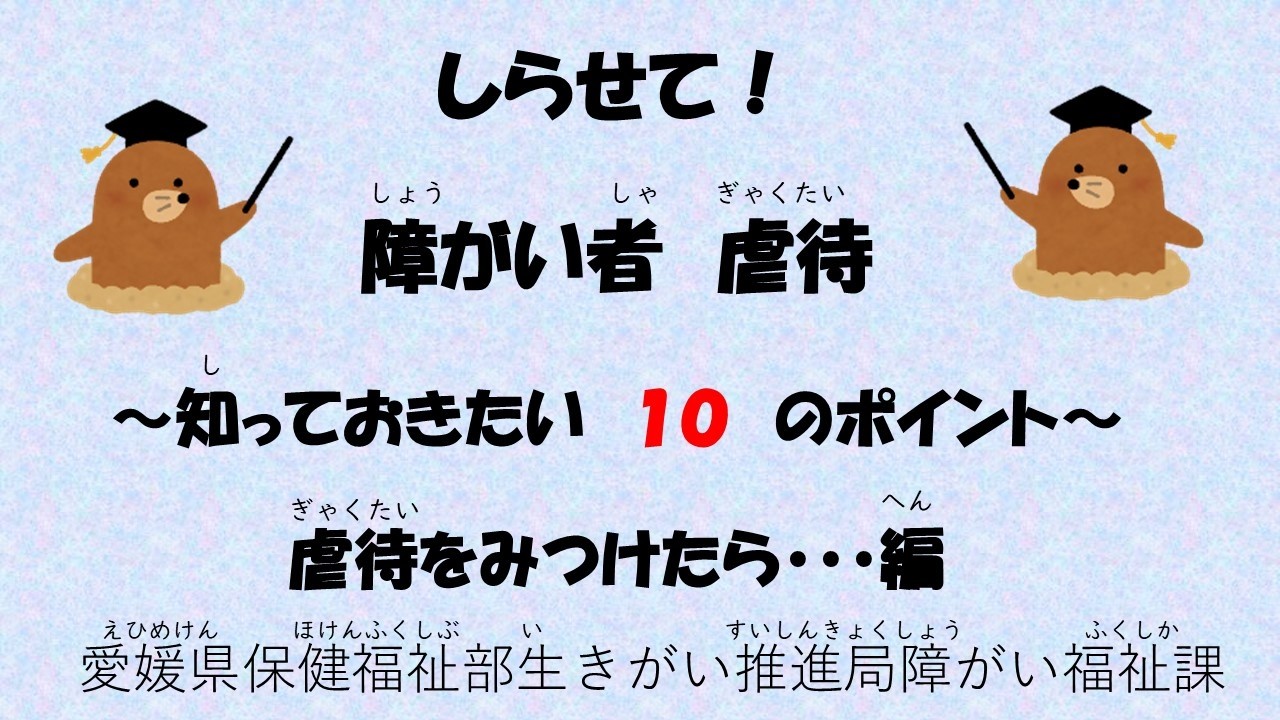 しらせて！障がい者虐待　虐待をみつけたら・・・編（ナレーションあり）