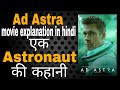 Ad Astra Movie Explanation In Hindi