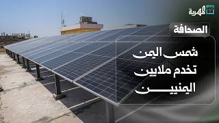 شمس اليمن تخدم ملايين اليمنيين وتحرك مشبوه لمحافظ شبوة عوض الوزير | صحافة اليوم