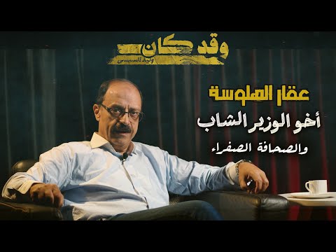 عقار الهلوسة ( 1 ) .. " أخو الوزير الشاب والصحافة الصفراء "