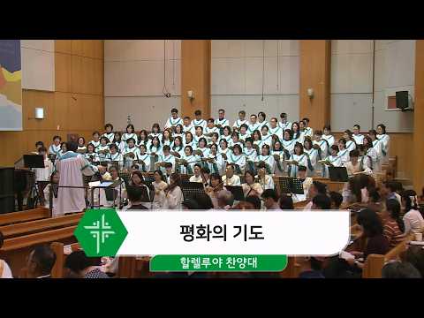 [26.07.05] 할렐루야 찬양대 - 평화의 기도 대표이미지