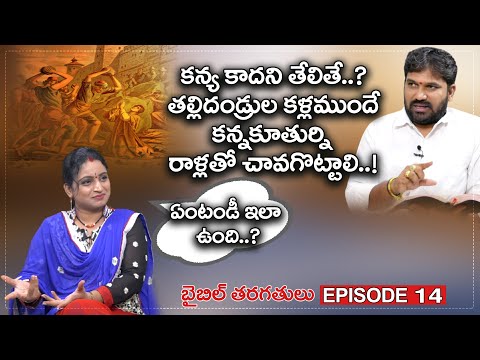 Bible Classes In Telugu Ep 14 | Why Jesus Reformed Bible Old Testament | Karunakar Sugguna