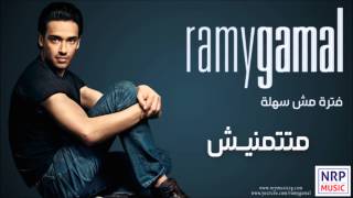 رامي جمال - متتمنيش / Ramy Gamal - Matetmaneesh