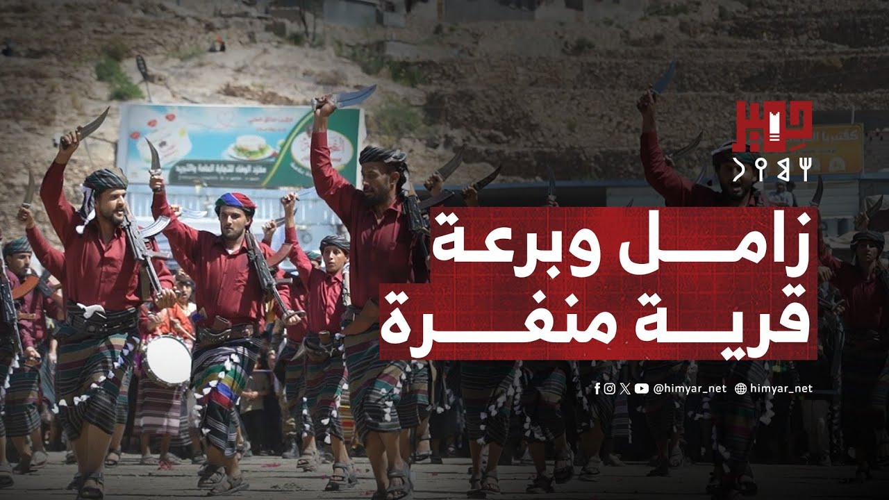 زامل وبرعة قرية منفرة في مهرجان يافع التراثي بالمفلحي
