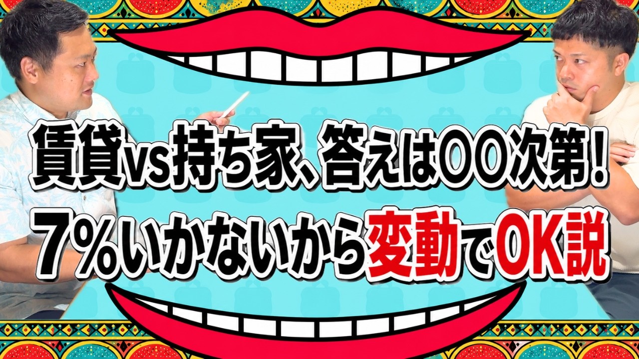 【家を買うのは今ですか】住宅ローンで詰んだ自営業40歳に、不動産屋と革職人が出した答え。持ち家・賃貸・固定金利・変動金利・子育て・沖縄【沖縄の不動産屋と革職人の本音ラジオ】