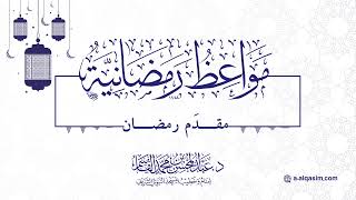 صورة ٠٢ | مواعظ رمضانية | مقدَم رمضان