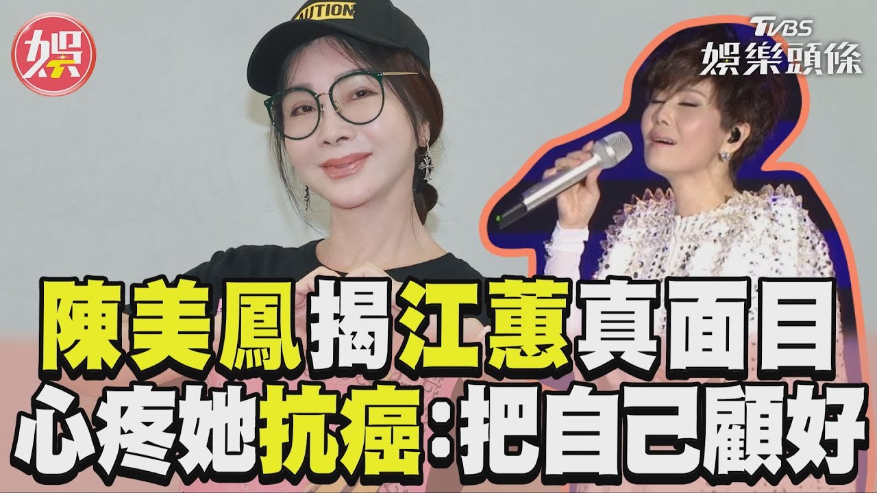 影音/陳美鳳揭江蕙私下真面目 心疼她抗癌喊:把自己顧好