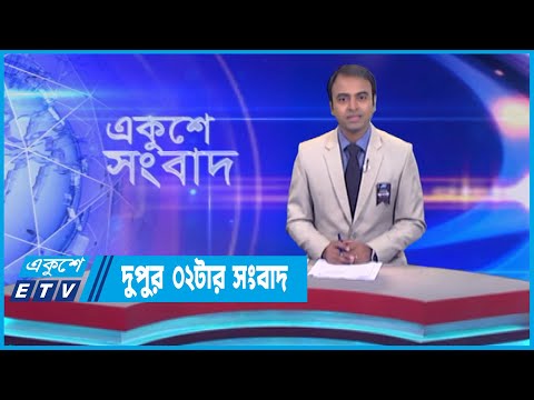 02 PM News || দুপুর ০২টার সংবাদ || 12 August 2023 || ETV News