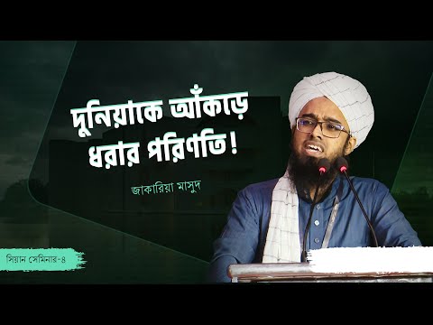 দুনিয়াকে আঁকড়ে ধরার পরিণতি | জাকারিয়া মাসুদ | সিয়ান সেমিনার - ৪