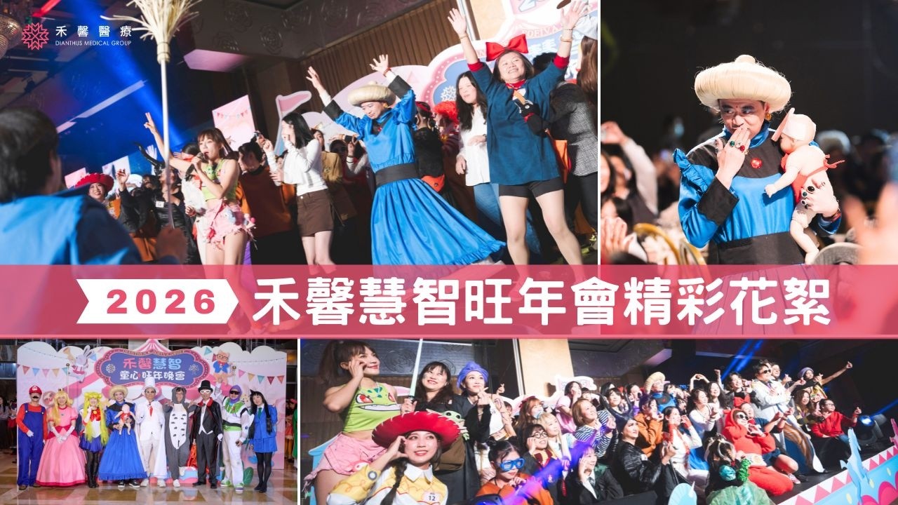 【幸福企業】2026禾馨慧智旺年會精彩花絮｜禾馨醫療