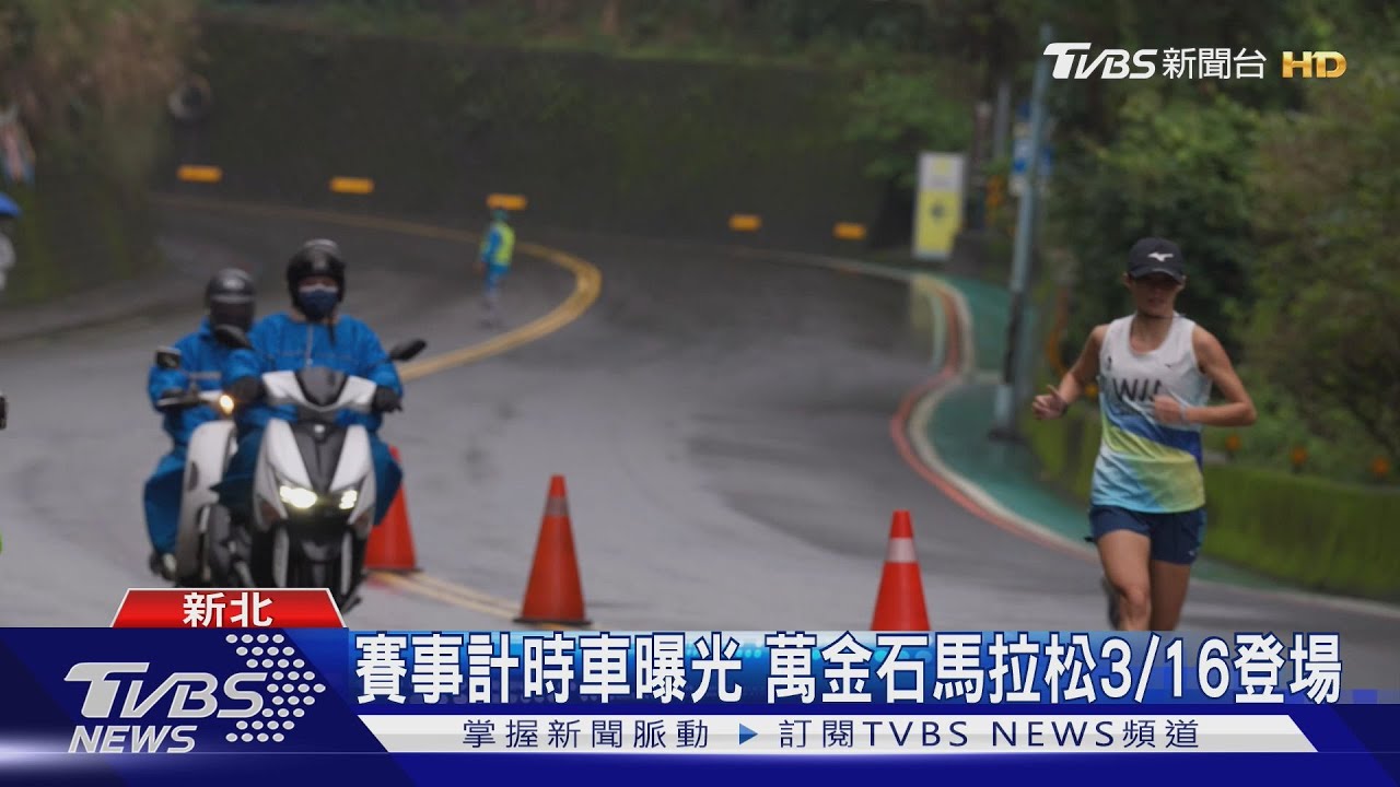賽事計時車曝光 萬金石馬拉松3/16登場