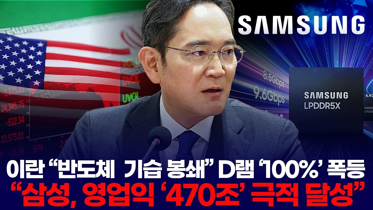이란 “반도체  기습 봉쇄” D램 ‘100%’ 폭등  “삼성, 영업익 ‘470조’ 극적 달성”