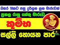 කුම්භ ලග්න පලාඵල රාහු කේතු මාරුව Rahu Ketu 202