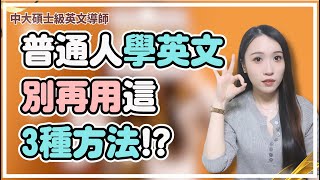 學英文最可怕的不是懶，是一直用錯方法 !? 英文學了很久還不敢講？先停止這 3 種錯誤努力
