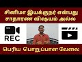 எதையுமே கத்துகிட்டா ஈசிதான் சினிமாவ�
