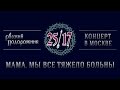 25/17 "Русский подорожник. Концерт в Москве" 26. Мама, мы все тяжело ...