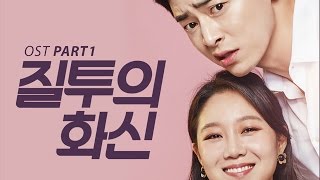 헤이즈 (HEIZE) x 고영배 (Go Young Bae) - UFO 타고 왔니? (Did You Come in a UFO?) [Jealousy Incarnate OST]