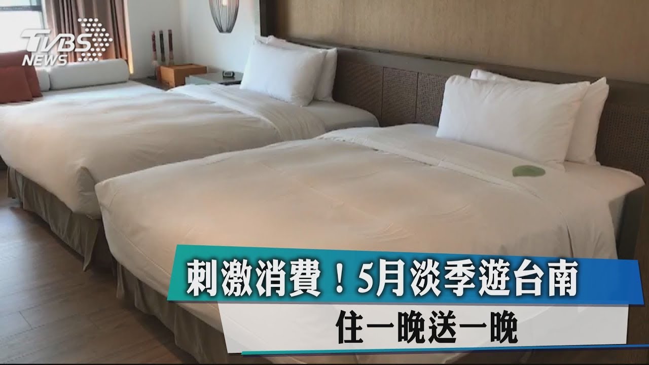 刺激消費!5月淡季遊台南 住1晚送1晚