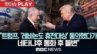 트럼프, '레바논도 휴전대상' 동의했다가 네타냐후 통화 후 돌변 - [핫이슈PLAY] MBC뉴스 2026년 04월 10일