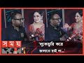 Exclusive: তমাকে বিয়ে করছেন রাফি? | Rayhan Rafi | Tama Mirza | Somoy TV