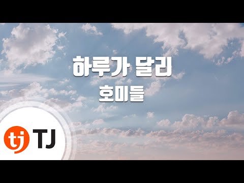 [TJ노래방] 하루가달리 - 호미들 / TJ Karaoke