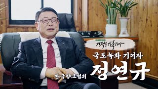 [#국토녹화50주년] 정연규 국토녹화 기여자