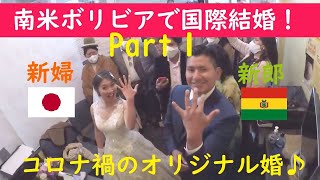 【結婚式Part1】(ボリビアに嫁ぐ日本人妻!)涙と笑いのオリジナル婚 in ボリビア💓🇧🇴