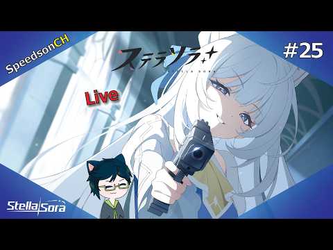 [Stella Sora] Live #25 | ผมจะเลิก...เกมนี้