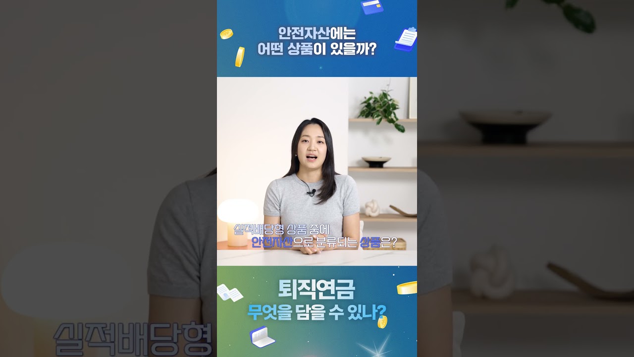 퇴직연금에서 안전자산으로 분류되는 상품은? 