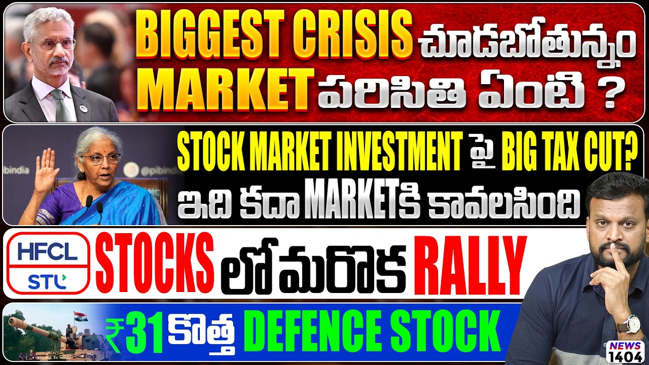 HFCL& STL Stocks లో మరొక Rally | ₹31 కొత్త Defence Stock | Biggest crisis చూడబోతున్నం | Big ta