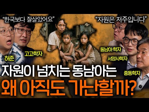 세상 모든 자원이 다 있는 동남아가 가난을 벗어날 수 없는 이유(오히려 저주..?)ㅣ역사를 보다 EP.103