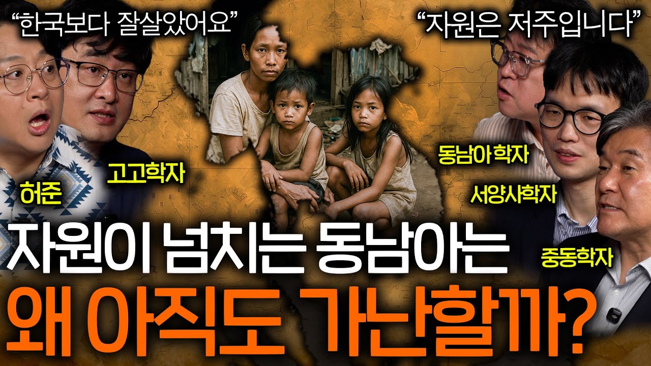 세상 모든 자원이 다 있는 동남아가 가난을 벗어날 수 없는 이유(오히려 저주..?)ㅣ역사를 보다 EP.103