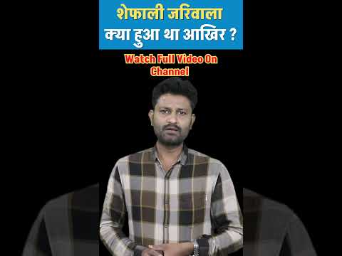 Shefali Jariwala का सच ये है। #shefalijariwala #shefalizariwala