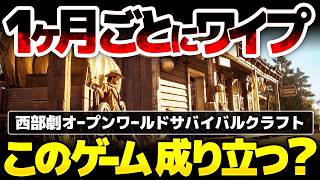 【The Legend of California】一ヶ月ごとにワイプ実施：Rustを参考にしたPvE主体の西部劇オープンワールドサバイバルクラフトは成り立つのか？リセットこそが楽しめるゲーム性を画策