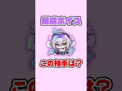 「崩壊：スターレイル編成ボイスクイズ④に挑戦しよう！」
